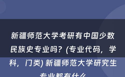 新疆师范大学考研有中国少数民族史专业吗？(专业代码，学科，门类) 新疆师范大学研究生专业都有什么