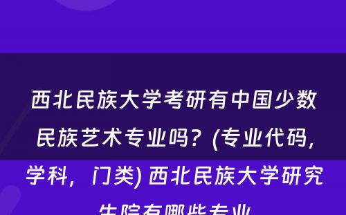 西北民族大学考研有中国少数民族艺术专业吗？(专业代码，学科，门类) 西北民族大学研究生院有哪些专业