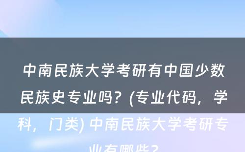 中南民族大学考研有中国少数民族史专业吗？(专业代码，学科，门类) 中南民族大学考研专业有哪些?