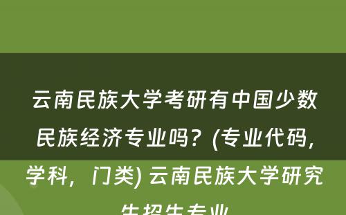 云南民族大学考研有中国少数民族经济专业吗？(专业代码，学科，门类) 云南民族大学研究生招生专业