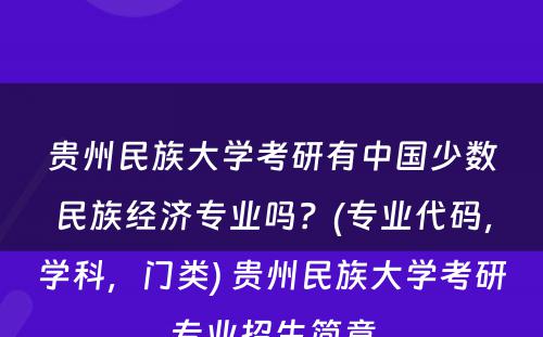 贵州民族大学考研有中国少数民族经济专业吗？(专业代码，学科，门类) 贵州民族大学考研专业招生简章