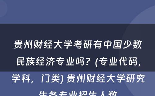 贵州财经大学考研有中国少数民族经济专业吗？(专业代码，学科，门类) 贵州财经大学研究生各专业招生人数