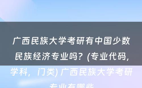 广西民族大学考研有中国少数民族经济专业吗？(专业代码，学科，门类) 广西民族大学考研专业有哪些