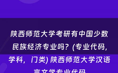 陕西师范大学考研有中国少数民族经济专业吗？(专业代码，学科，门类) 陕西师范大学汉语言文学专业代码