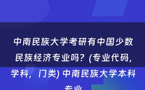 中南民族大学考研有中国少数民族经济专业吗？(专业代码，学科，门类) 中南民族大学本科专业