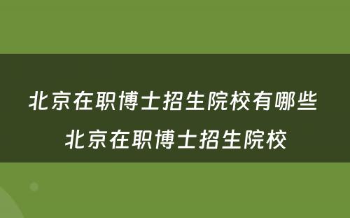 北京在职博士招生院校有哪些 北京在职博士招生院校