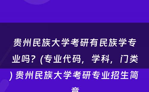 贵州民族大学考研有民族学专业吗？(专业代码，学科，门类) 贵州民族大学考研专业招生简章