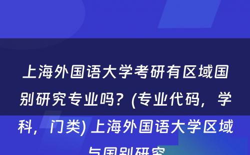 上海外国语大学考研有区域国别研究专业吗？(专业代码，学科，门类) 上海外国语大学区域与国别研究