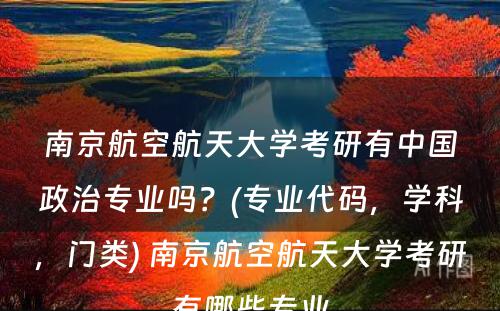 南京航空航天大学考研有中国政治专业吗？(专业代码，学科，门类) 南京航空航天大学考研有哪些专业