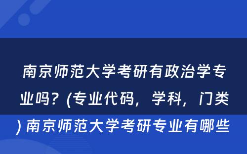 南京师范大学考研有政治学专业吗？(专业代码，学科，门类) 南京师范大学考研专业有哪些