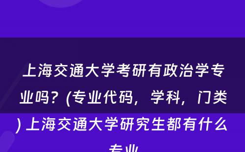 上海交通大学考研有政治学专业吗？(专业代码，学科，门类) 上海交通大学研究生都有什么专业