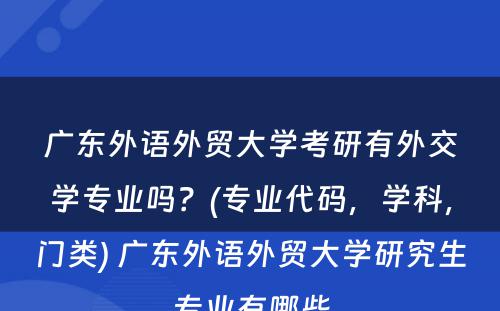 广东外语外贸大学考研有外交学专业吗？(专业代码，学科，门类) 广东外语外贸大学研究生专业有哪些