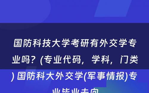 国防科技大学考研有外交学专业吗？(专业代码，学科，门类) 国防科大外交学(军事情报)专业毕业去向