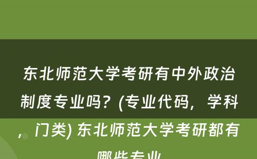 东北师范大学考研有中外政治制度专业吗？(专业代码，学科，门类) 东北师范大学考研都有哪些专业