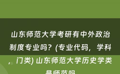 山东师范大学考研有中外政治制度专业吗？(专业代码，学科，门类) 山东师范大学历史学类是师范吗