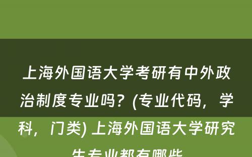 上海外国语大学考研有中外政治制度专业吗？(专业代码，学科，门类) 上海外国语大学研究生专业都有哪些