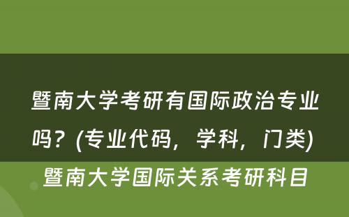 暨南大学考研有国际政治专业吗？(专业代码，学科，门类) 暨南大学国际关系考研科目