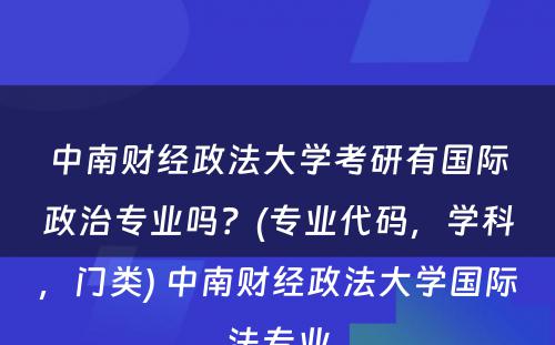 中南财经政法大学考研有国际政治专业吗？(专业代码，学科，门类) 中南财经政法大学国际法专业