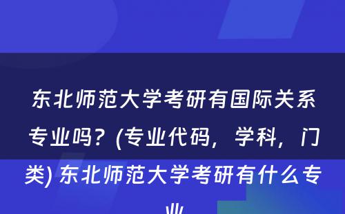 东北师范大学考研有国际关系专业吗？(专业代码，学科，门类) 东北师范大学考研有什么专业