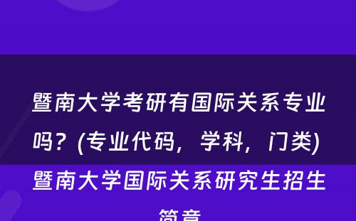 暨南大学考研有国际关系专业吗？(专业代码，学科，门类) 暨南大学国际关系研究生招生简章