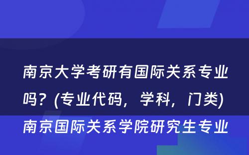 南京大学考研有国际关系专业吗？(专业代码，学科，门类) 南京国际关系学院研究生专业