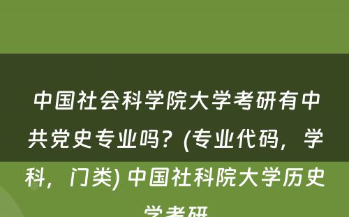 中国社会科学院大学考研有中共党史专业吗？(专业代码，学科，门类) 中国社科院大学历史学考研