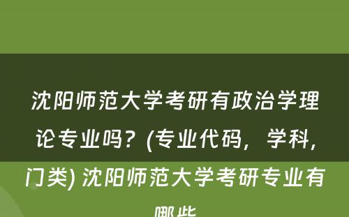 沈阳师范大学考研有政治学理论专业吗？(专业代码，学科，门类) 沈阳师范大学考研专业有哪些