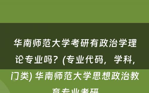 华南师范大学考研有政治学理论专业吗？(专业代码，学科，门类) 华南师范大学思想政治教育专业考研