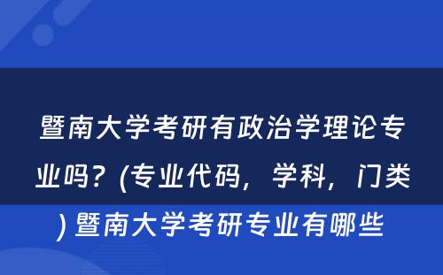 暨南大学考研有政治学理论专业吗？(专业代码，学科，门类) 暨南大学考研专业有哪些