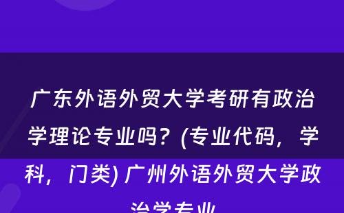 广东外语外贸大学考研有政治学理论专业吗？(专业代码，学科，门类) 广州外语外贸大学政治学专业