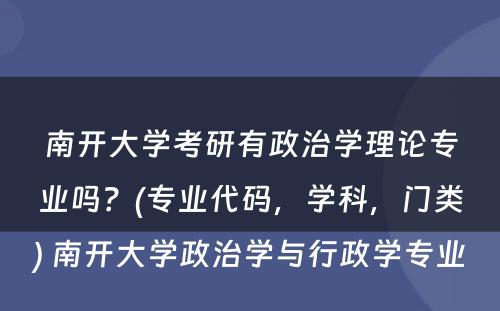 南开大学考研有政治学理论专业吗？(专业代码，学科，门类) 南开大学政治学与行政学专业