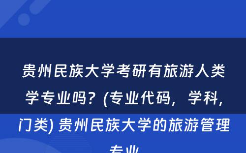 贵州民族大学考研有旅游人类学专业吗？(专业代码，学科，门类) 贵州民族大学的旅游管理专业