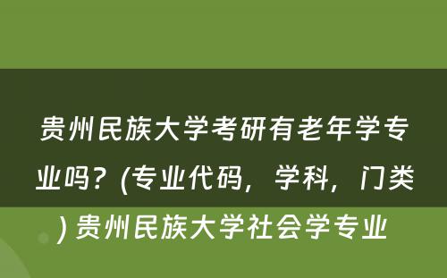 贵州民族大学考研有老年学专业吗？(专业代码，学科，门类) 贵州民族大学社会学专业