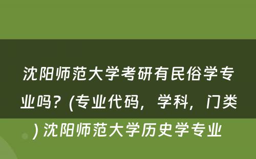 沈阳师范大学考研有民俗学专业吗？(专业代码，学科，门类) 沈阳师范大学历史学专业