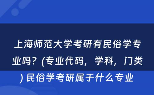 上海师范大学考研有民俗学专业吗？(专业代码，学科，门类) 民俗学考研属于什么专业