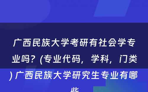 广西民族大学考研有社会学专业吗？(专业代码，学科，门类) 广西民族大学研究生专业有哪些