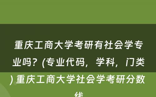 重庆工商大学考研有社会学专业吗？(专业代码，学科，门类) 重庆工商大学社会学考研分数线