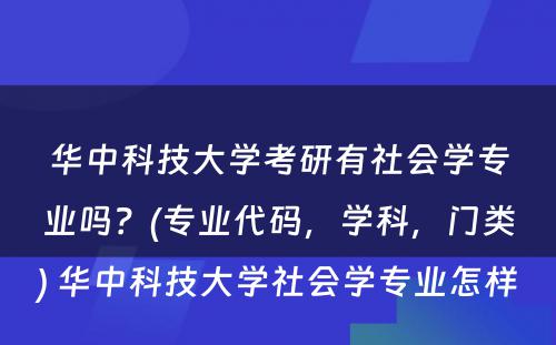 华中科技大学考研有社会学专业吗？(专业代码，学科，门类) 华中科技大学社会学专业怎样