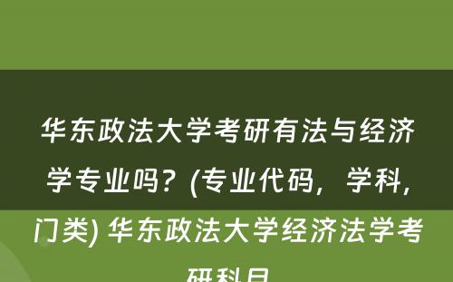 华东政法大学考研有法与经济学专业吗？(专业代码，学科，门类) 华东政法大学经济法学考研科目