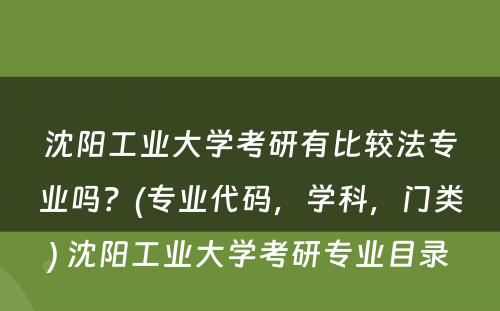 沈阳工业大学考研有比较法专业吗？(专业代码，学科，门类) 沈阳工业大学考研专业目录