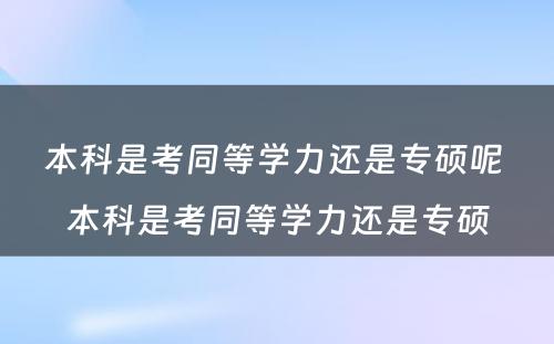 本科是考同等学力还是专硕呢 本科是考同等学力还是专硕