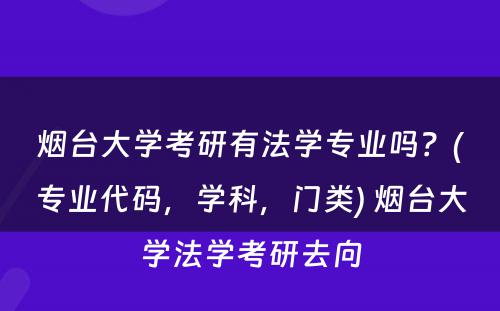 烟台大学考研有法学专业吗？(专业代码，学科，门类) 烟台大学法学考研去向