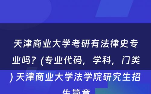 天津商业大学考研有法律史专业吗？(专业代码，学科，门类) 天津商业大学法学院研究生招生简章