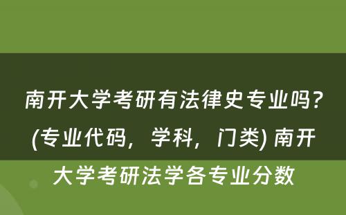 南开大学考研有法律史专业吗？(专业代码，学科，门类) 南开大学考研法学各专业分数