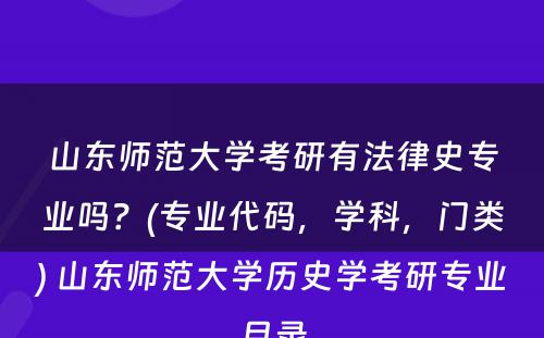 山东师范大学考研有法律史专业吗？(专业代码，学科，门类) 山东师范大学历史学考研专业目录