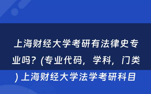 上海财经大学考研有法律史专业吗？(专业代码，学科，门类) 上海财经大学法学考研科目