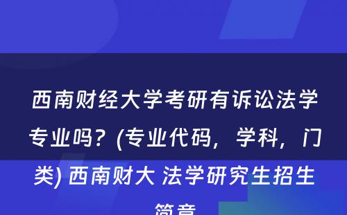 西南财经大学考研有诉讼法学专业吗？(专业代码，学科，门类) 西南财大 法学研究生招生简章