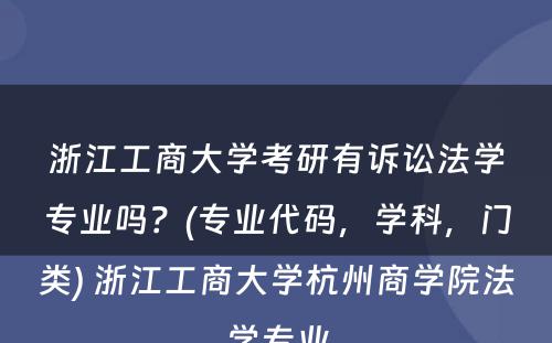 浙江工商大学考研有诉讼法学专业吗？(专业代码，学科，门类) 浙江工商大学杭州商学院法学专业