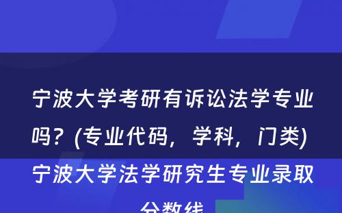 宁波大学考研有诉讼法学专业吗？(专业代码，学科，门类) 宁波大学法学研究生专业录取分数线