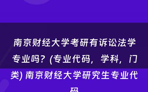 南京财经大学考研有诉讼法学专业吗？(专业代码，学科，门类) 南京财经大学研究生专业代码